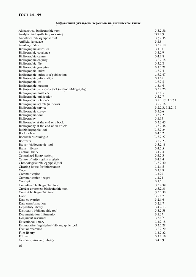 ГОСТ 7.0-99, страница 20