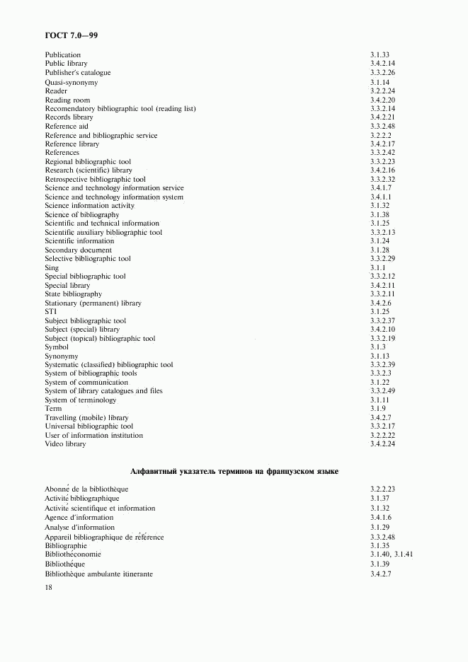 ГОСТ 7.0-99, страница 22