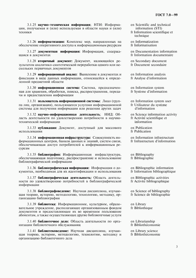 ГОСТ 7.0-99, страница 7