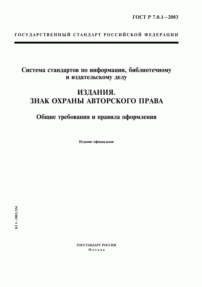 ГОСТ Р 7.0.1-2003, страница 1