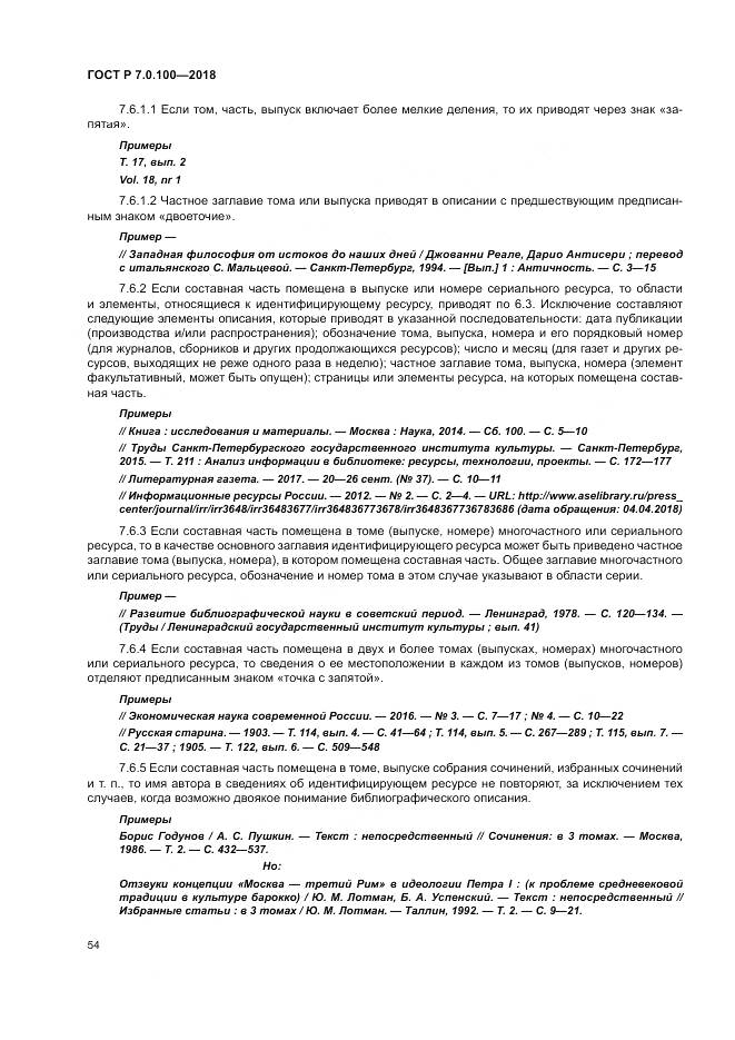 ГОСТ Р 7.0.100-2018, страница 61