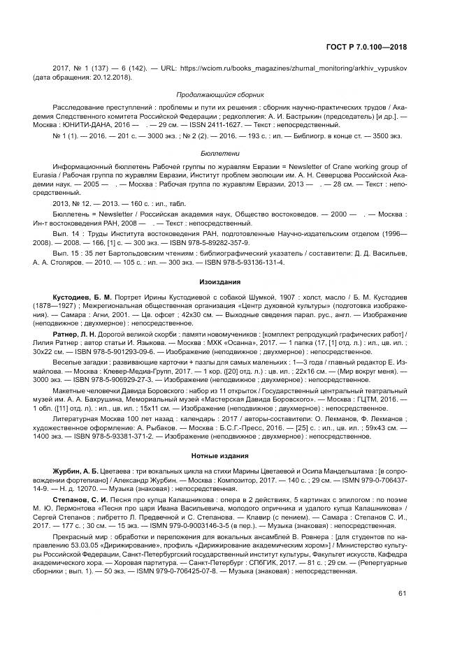 ГОСТ Р 7.0.100-2018, страница 68