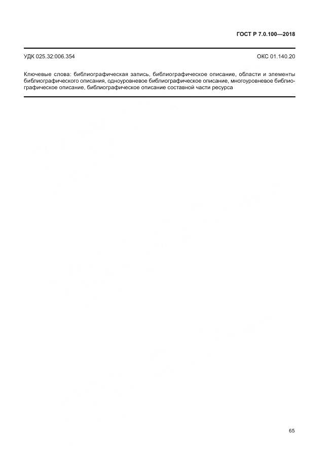 ГОСТ Р 7.0.100-2018, страница 72