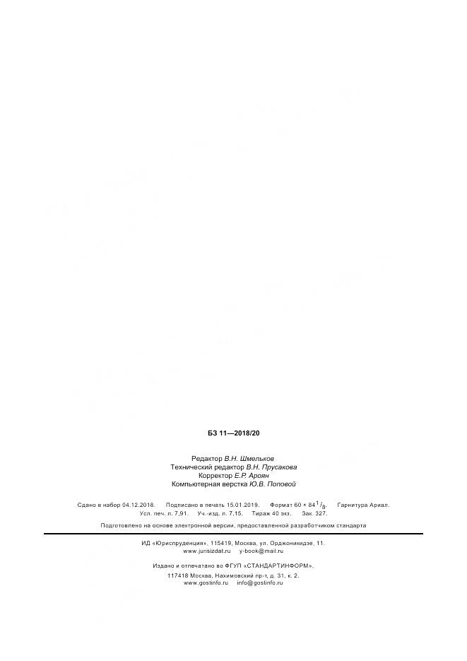 ГОСТ Р 7.0.100-2018, страница 73