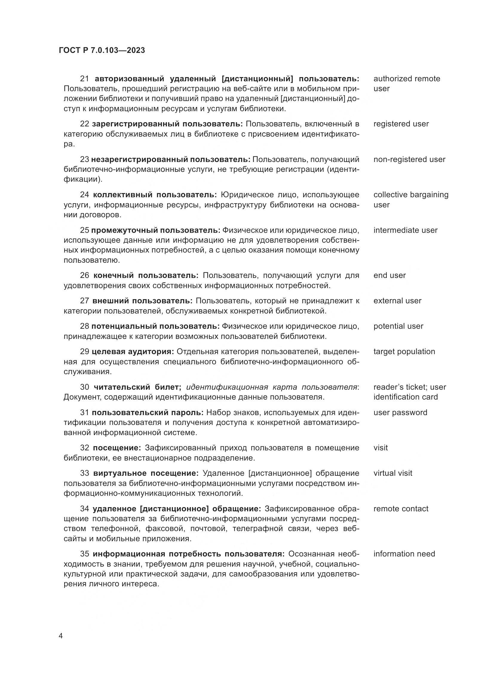 ГОСТ Р 7.0.103-2023, страница 8