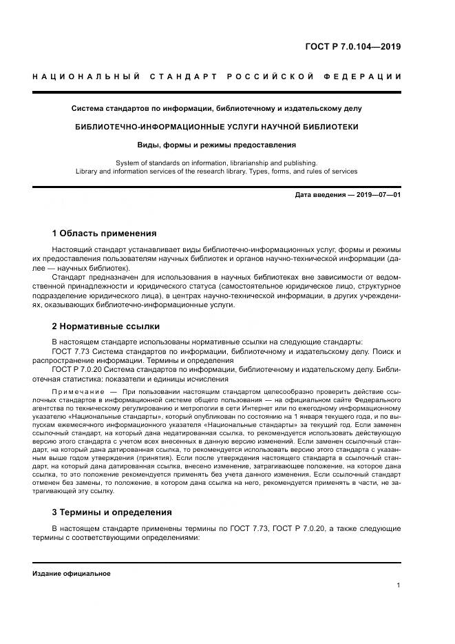 ГОСТ Р 7.0.104-2019, страница 5