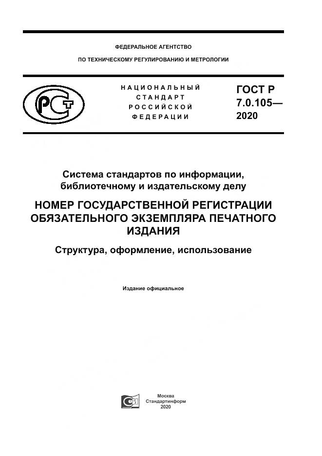 ГОСТ Р  7.0.105-2020, страница 1