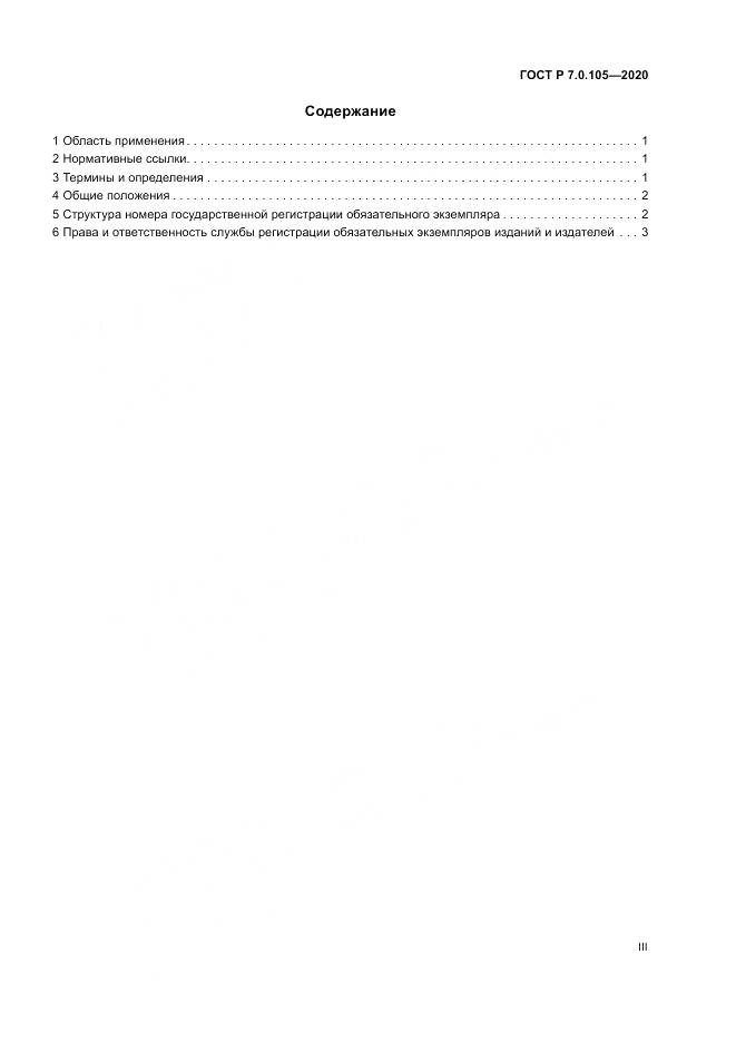 ГОСТ Р  7.0.105-2020, страница 3