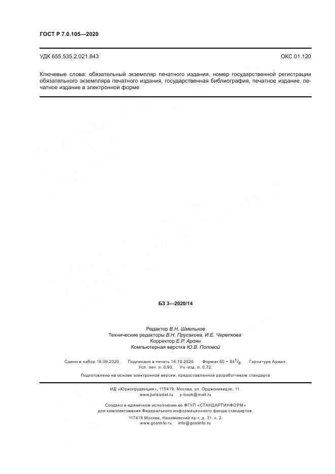 ГОСТ Р  7.0.105-2020, страница 8