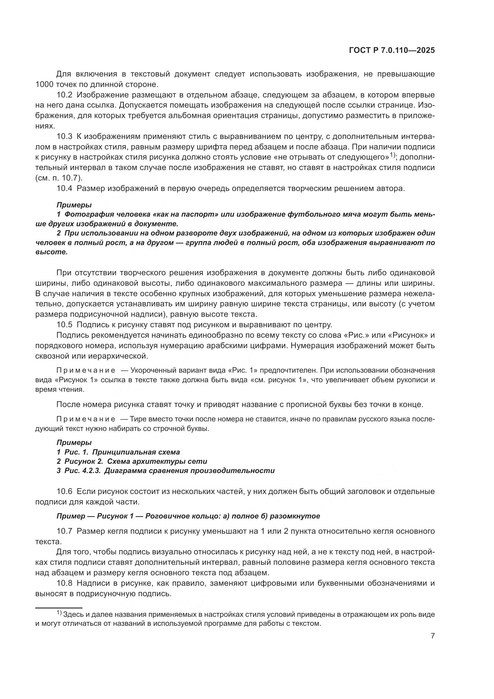 ГОСТ Р 7.0.110-2025, страница 11