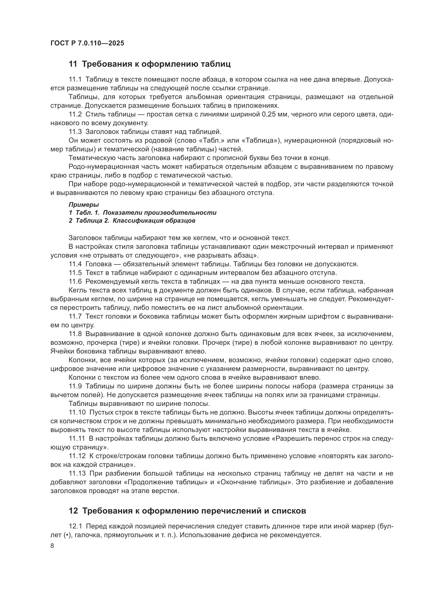 ГОСТ Р 7.0.110-2025, страница 12