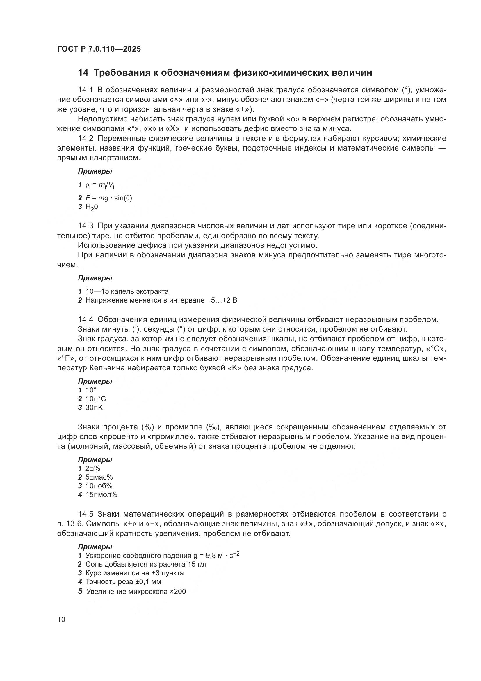 ГОСТ Р 7.0.110-2025, страница 14