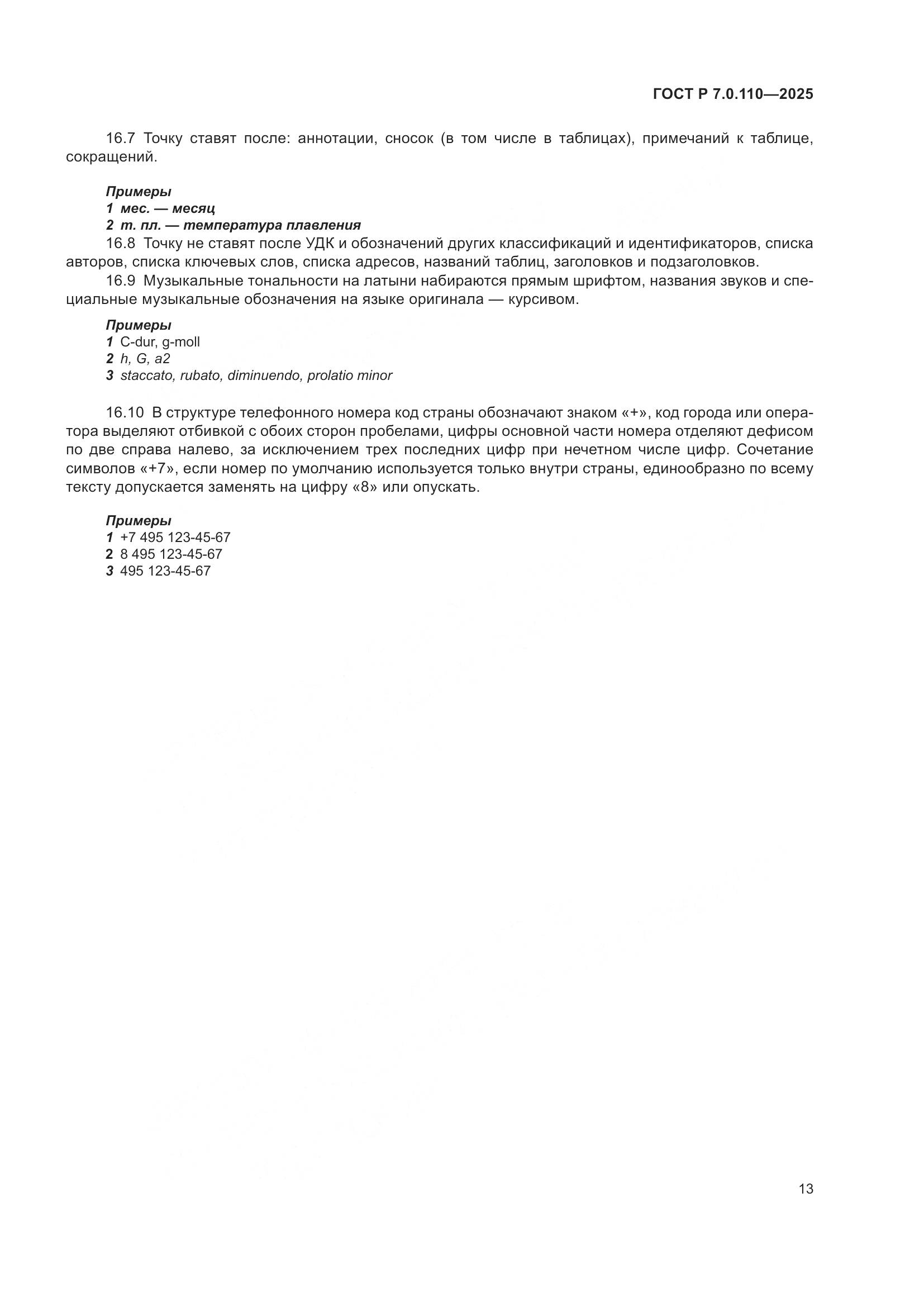 ГОСТ Р 7.0.110-2025, страница 17
