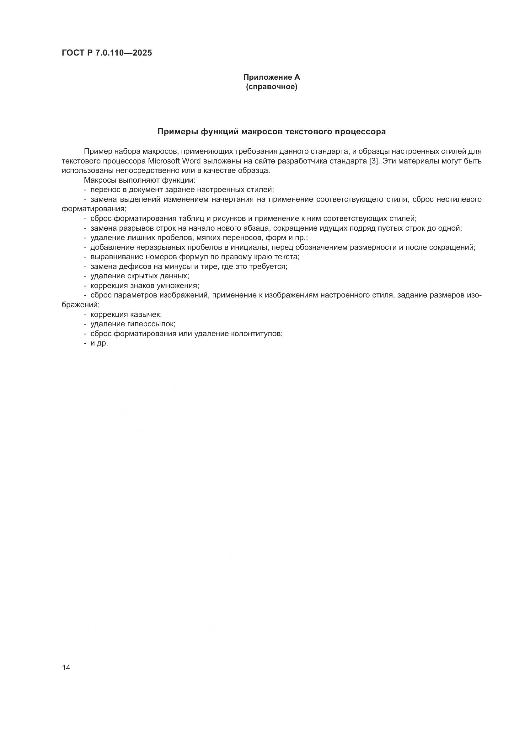 ГОСТ Р 7.0.110-2025, страница 18