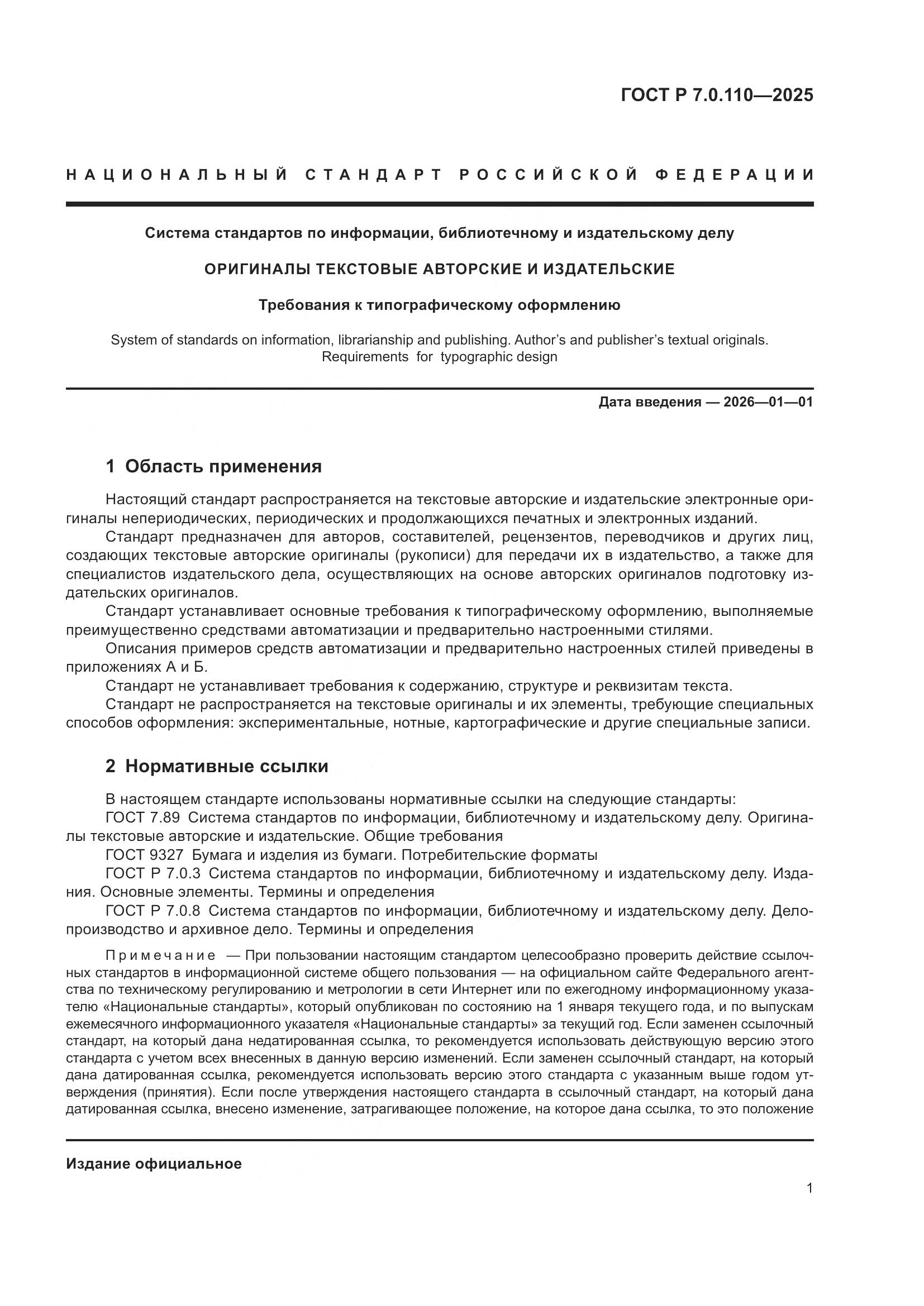 ГОСТ Р 7.0.110-2025, страница 5