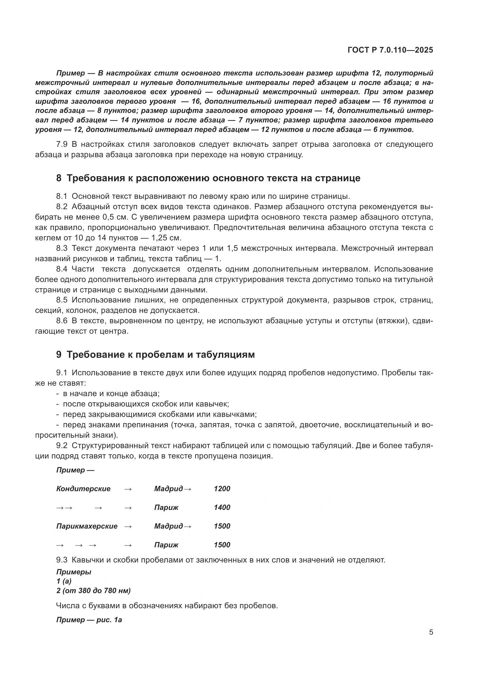 ГОСТ Р 7.0.110-2025, страница 9