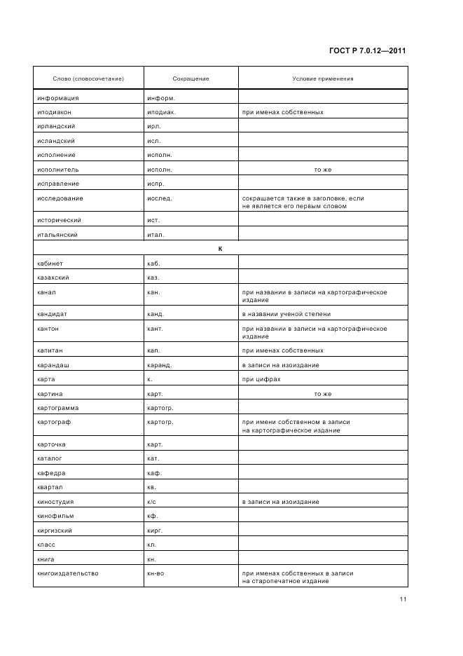 ГОСТ Р 7.0.12-2011, страница 15