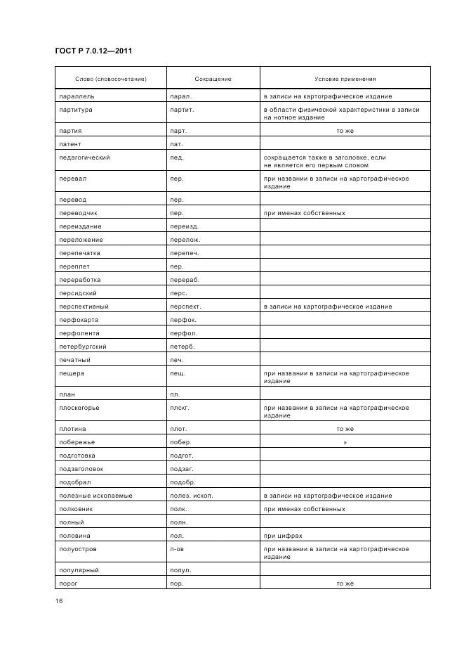 ГОСТ Р 7.0.12-2011, страница 20