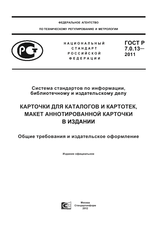 ГОСТ Р 7.0.13-2011, страница 1