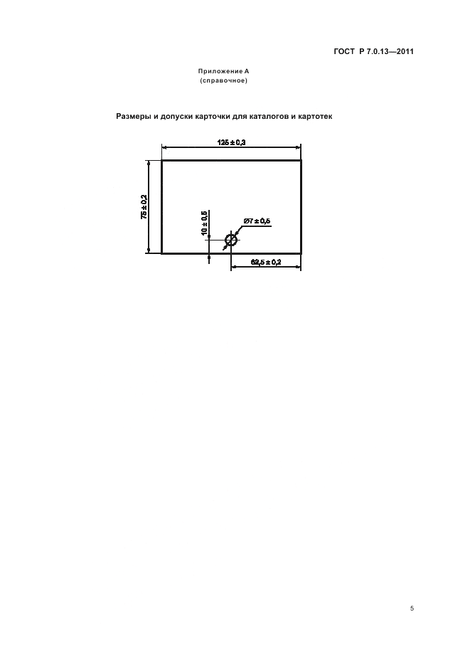 ГОСТ Р 7.0.13-2011, страница 9