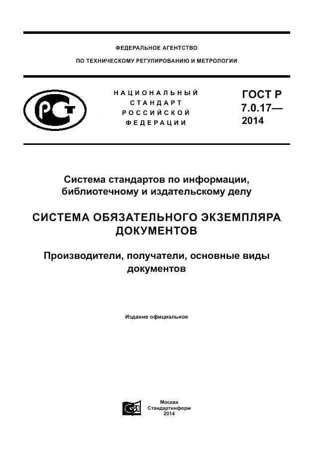 ГОСТ Р 7.0.17-2014, страница 1