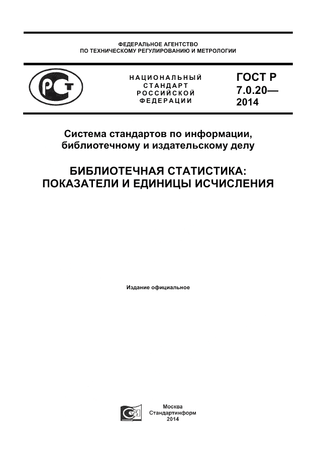 ГОСТ Р 7.0.20-2014, страница 1