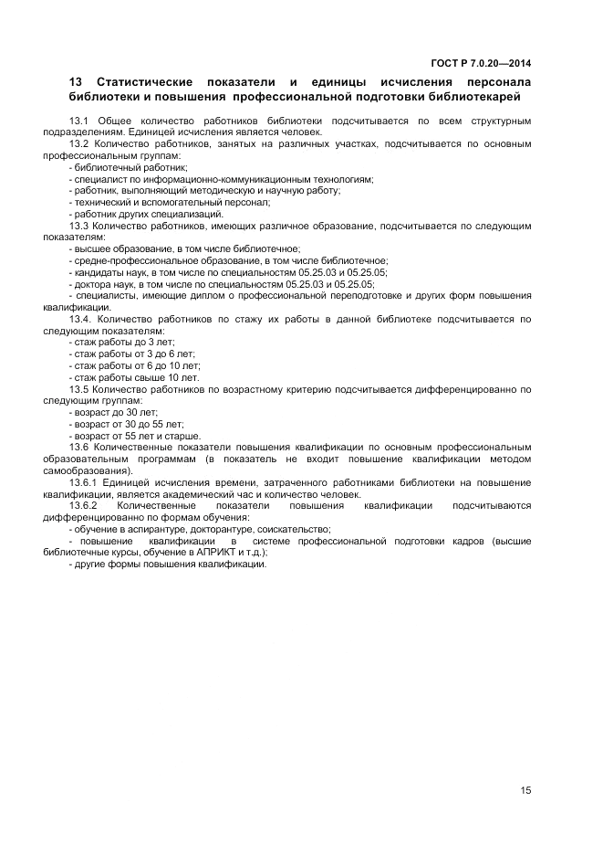 ГОСТ Р 7.0.20-2014, страница 18