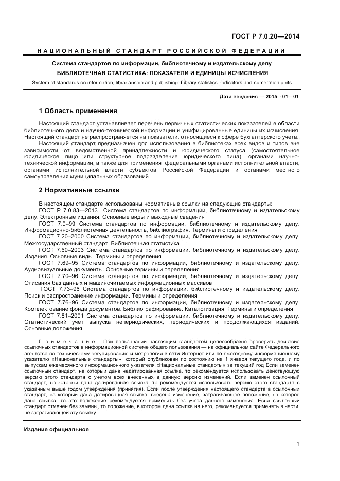 ГОСТ Р 7.0.20-2014, страница 4