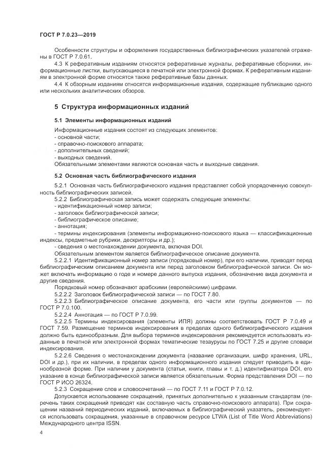 ГОСТ Р 7.0.23-2019, страница 8