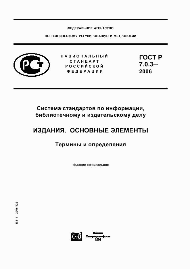 ГОСТ Р 7.0.3-2006, страница 1