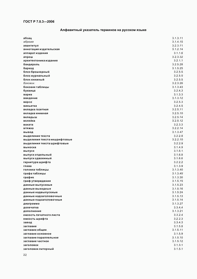 ГОСТ Р 7.0.3-2006, страница 26