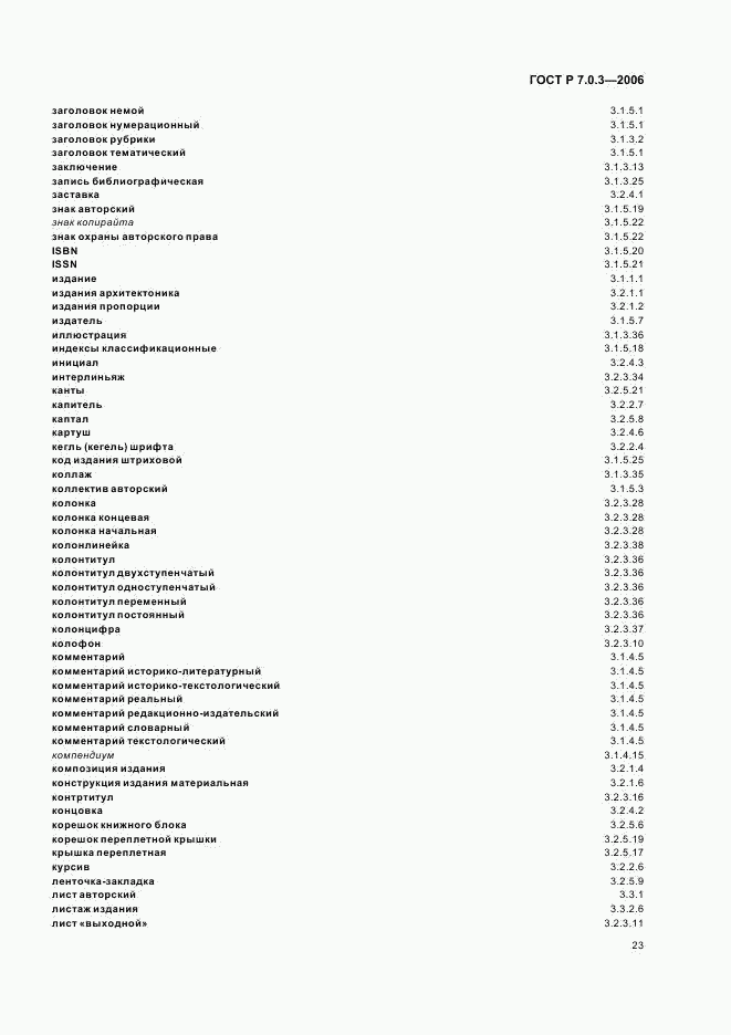 ГОСТ Р 7.0.3-2006, страница 27