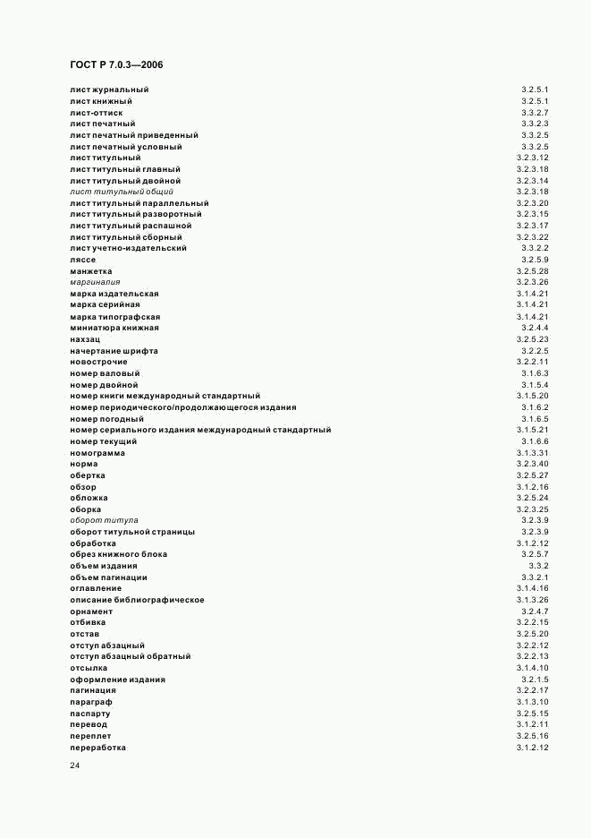 ГОСТ Р 7.0.3-2006, страница 28