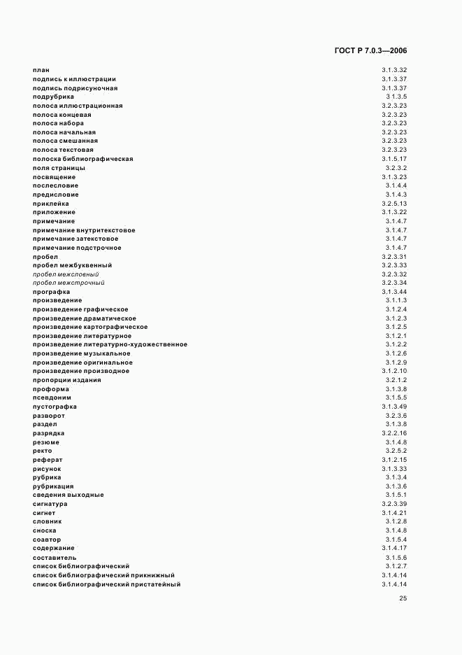 ГОСТ Р 7.0.3-2006, страница 29