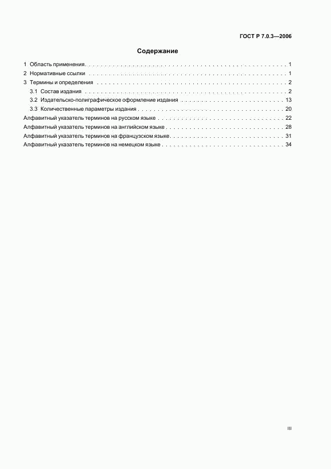 ГОСТ Р 7.0.3-2006, страница 3