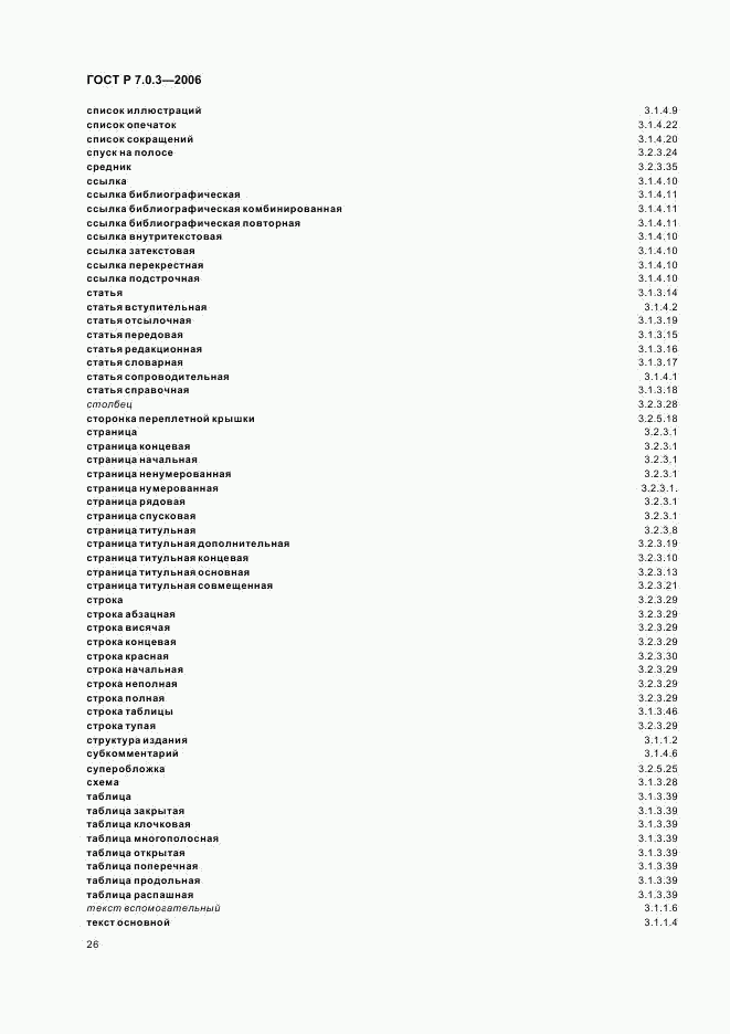 ГОСТ Р 7.0.3-2006, страница 30