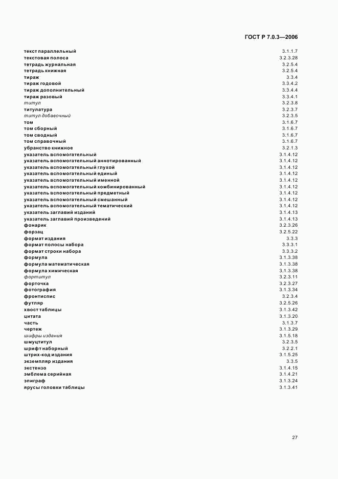 ГОСТ Р 7.0.3-2006, страница 31