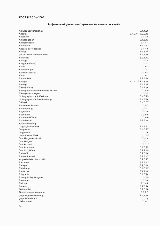 ГОСТ Р 7.0.3-2006, страница 38