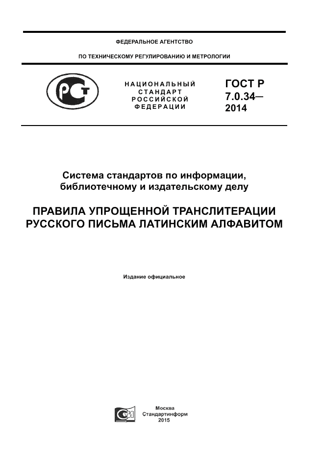 ГОСТ Р 7.0.34-2014, страница 1