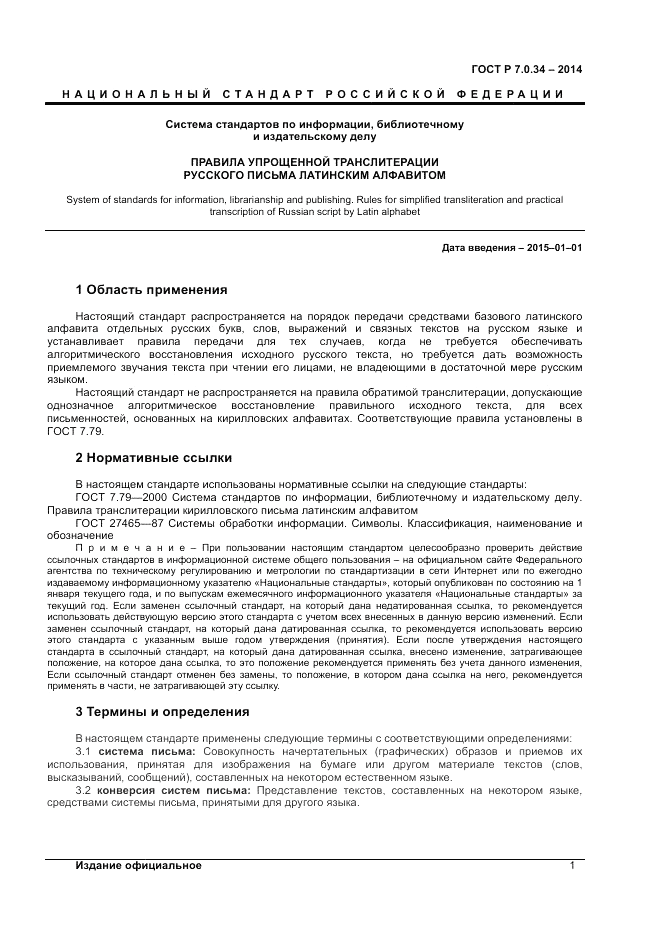 ГОСТ Р 7.0.34-2014, страница 3