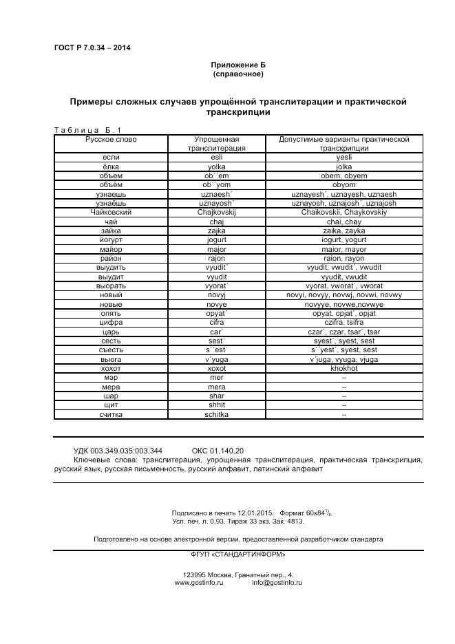 ГОСТ Р 7.0.34-2014, страница 8