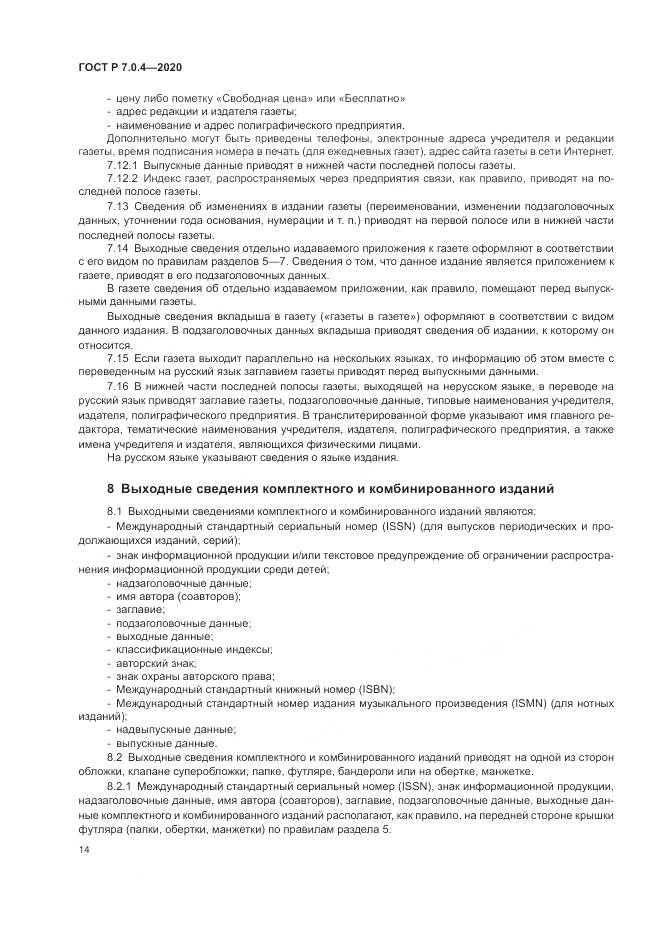 ГОСТ Р  7.0.4-2020, страница 18