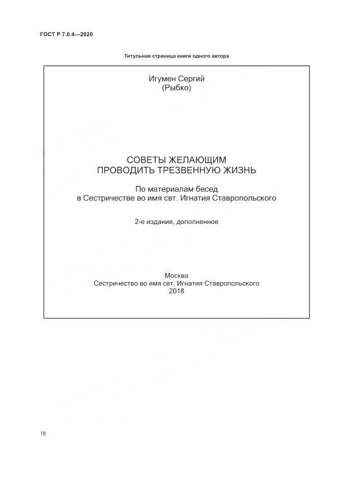 ГОСТ Р  7.0.4-2020, страница 22