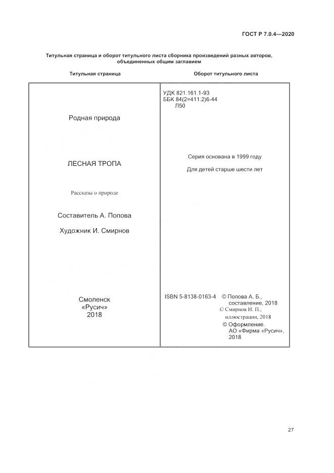 ГОСТ Р  7.0.4-2020, страница 31