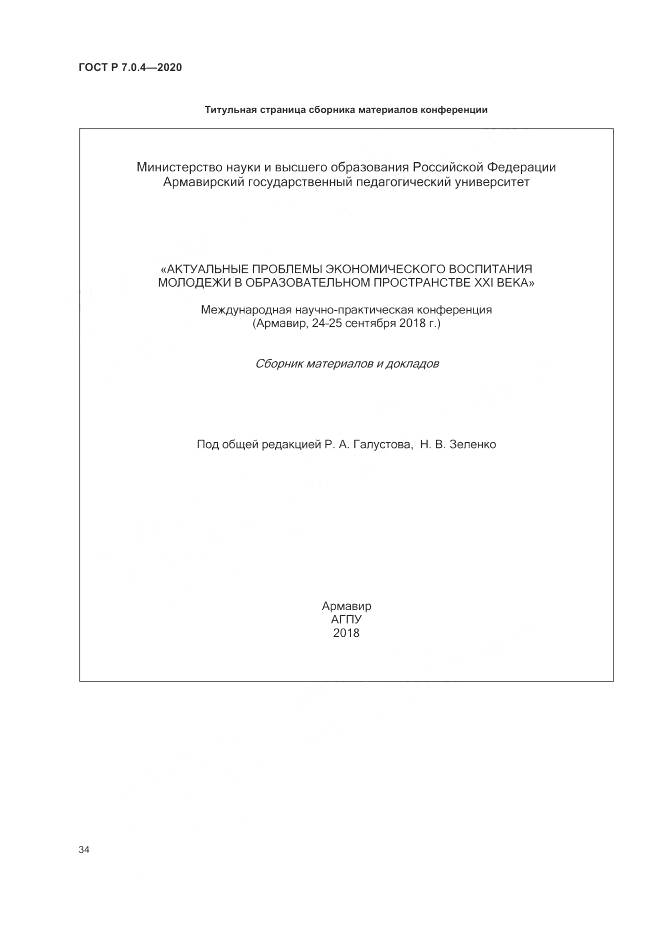 ГОСТ Р  7.0.4-2020, страница 38