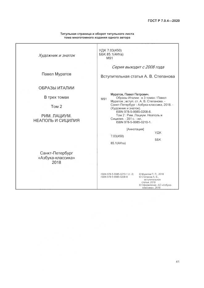 ГОСТ Р  7.0.4-2020, страница 45