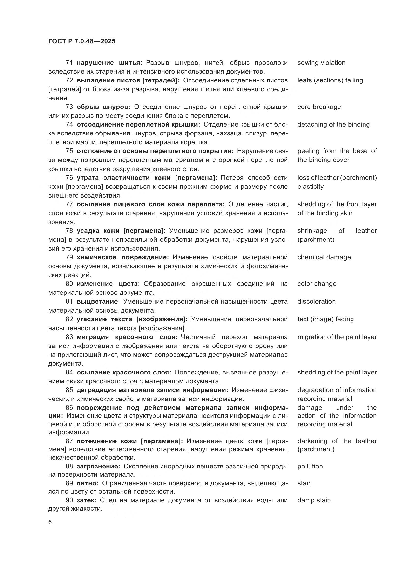 ГОСТ Р 7.0.48-2025, страница 10