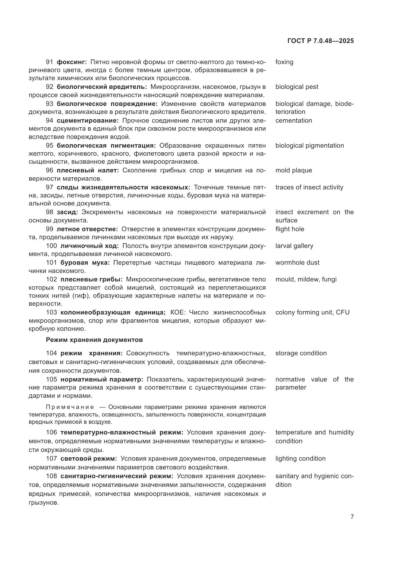 ГОСТ Р 7.0.48-2025, страница 11