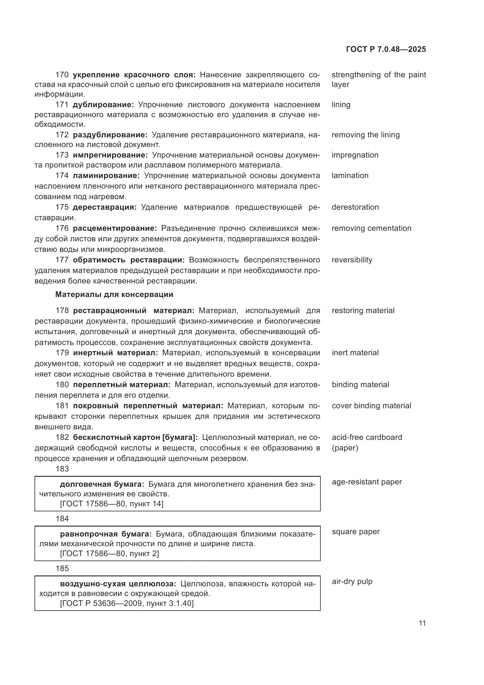 ГОСТ Р 7.0.48-2025, страница 15