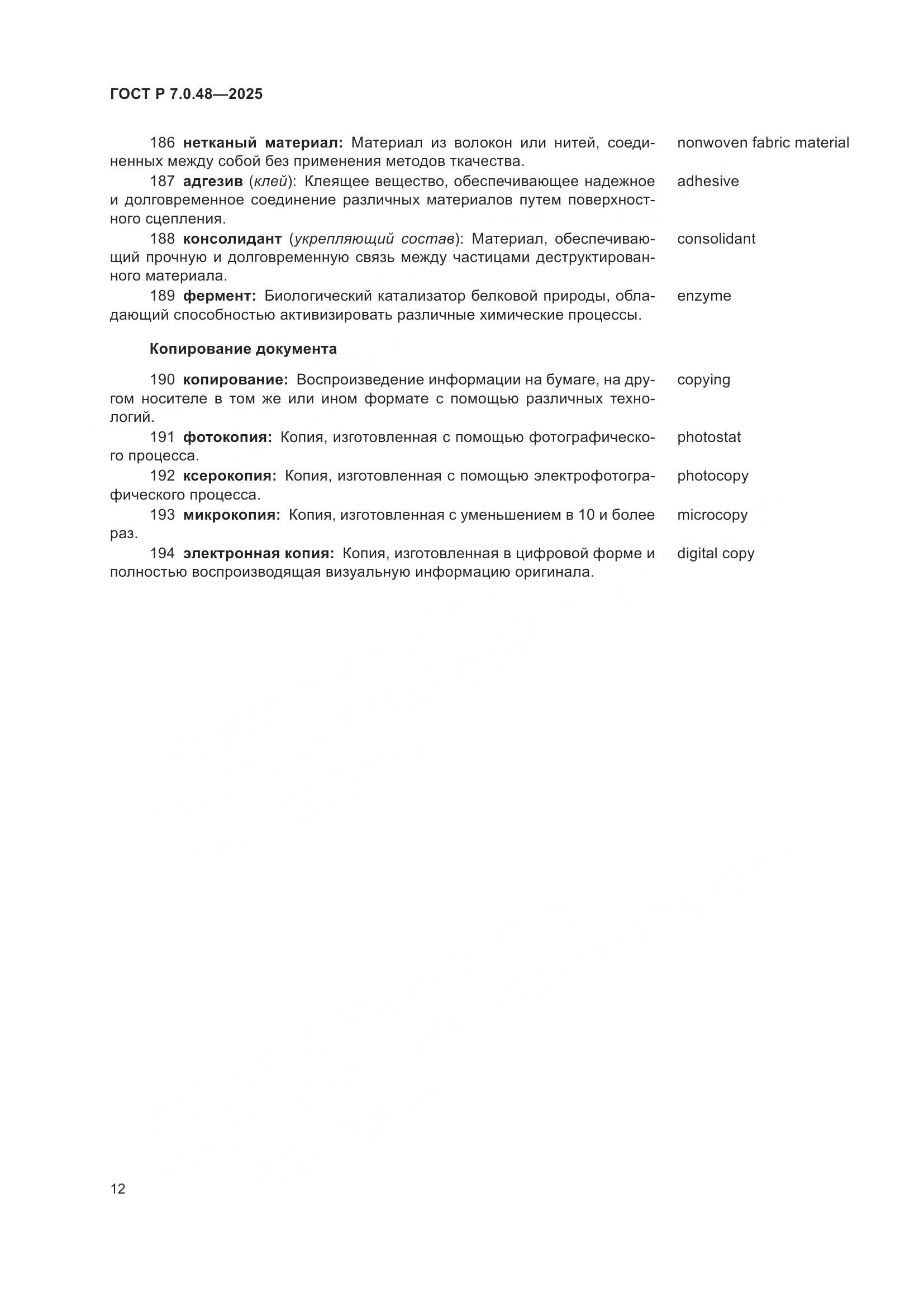 ГОСТ Р 7.0.48-2025, страница 16